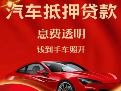 华新良好口碑的汽车抵押贷款公司推荐