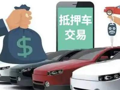 华新汽车抵押贷款通过率高