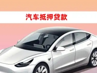 办理华新车辆抵押贷款需要什么条件，优势以及结清手续?