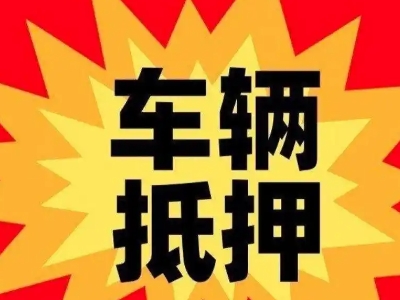 华新汽车抵押贷款利息一般是多少？